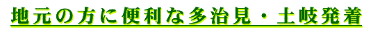 便利な多治見・土岐発着